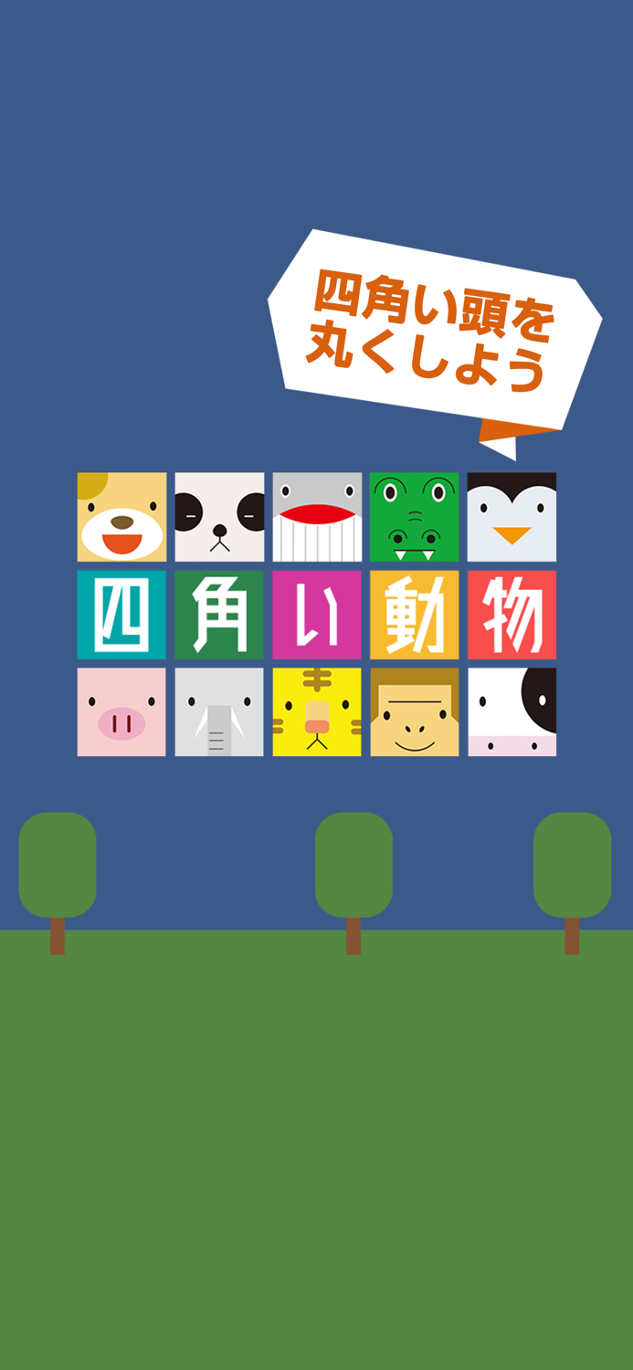 四角い動物 -頭がよくなる脳トレパズル ゲーム-