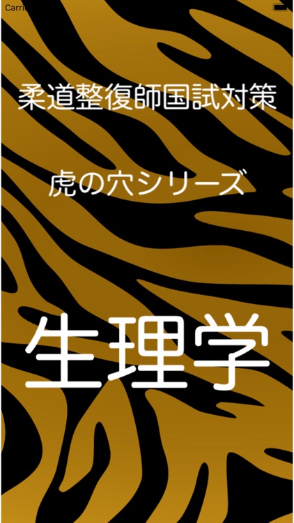 柔道整復師国試対策　虎の穴シリーズ　生理学