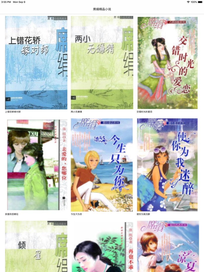 席绢作品精选—穿越言情小说全本离线阅读