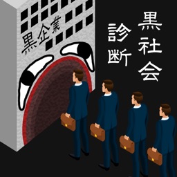 ブラック企業浸透度 / 黒社会診断