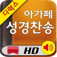 디럭스 아가페성경찬송HD PC 용
