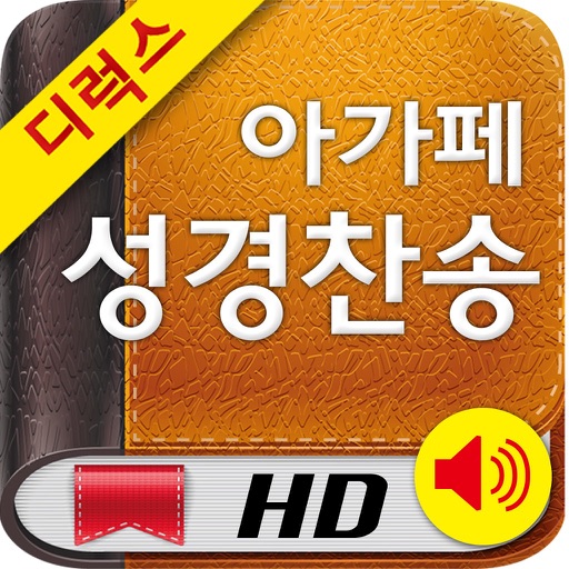 디럭스 아가페성경찬송HD