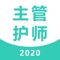 本软件为主管护师考试的软件，精心准备了2020年最新考试题库。 适合护理学、内科护理、外科护理、妇产科护理、儿科护理、社区护理专业。（共计25000多道）分为不同题型，并有答案解析。以及高频考点（2500个考点），为考试的提供了充分的复习准备，可随时随地学习练习，有效帮助顺利通过考试，学习知识通过考试必备神器！