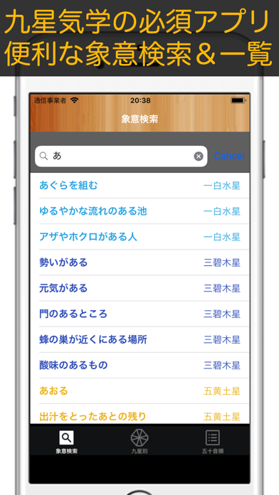 象意ポン【九星気学】象意検索アプリのおすすめ画像1