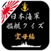 日本海軍艦艇クイズ 空母編
