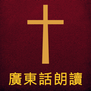 聖經廣東話朗讀 The Holy Bible