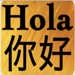 Spanish Chinese