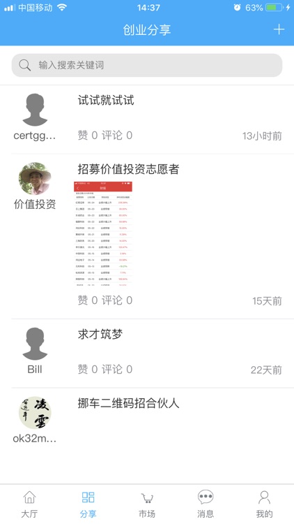 点伙-创业合伙就业人才推荐经验分享与需求代理服务社区 screenshot-3