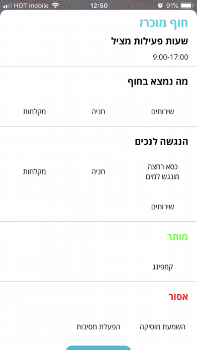 חופים Screenshot 2