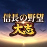 Get 信長の野望･大志 for iOS, iPhone, iPad Aso Report