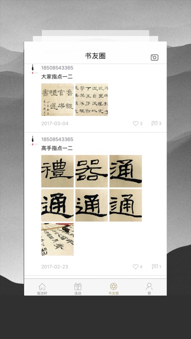 临池轩书法 screenshot 4