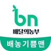 배달의 농부 (매장용)