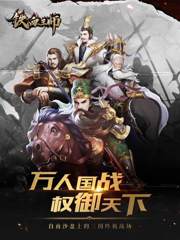 铁血王师-乱世三国名将无双霸业战纪策略手游