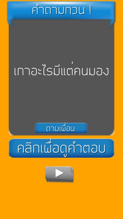 คำถามกวนๆ ชวนเพื่อน ปวดหัว screenshot-3