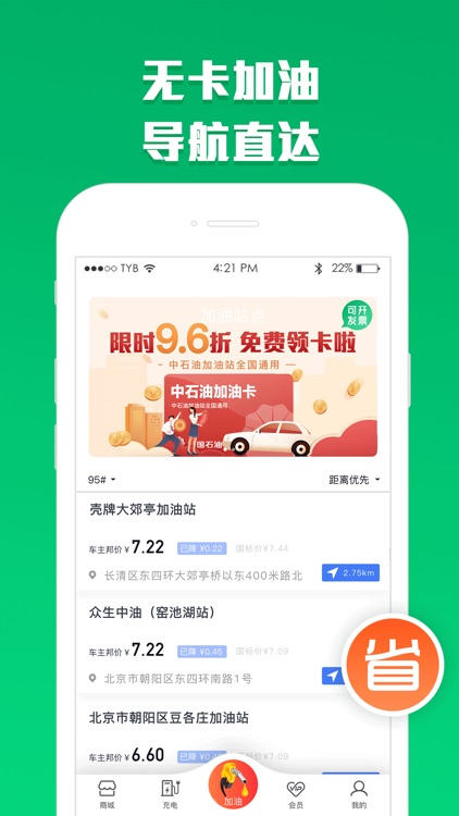 能源家- 加油、充电7.8折起! screenshot-3