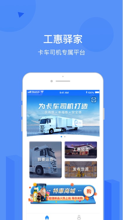 工惠驿家-卡车司机专属平台
