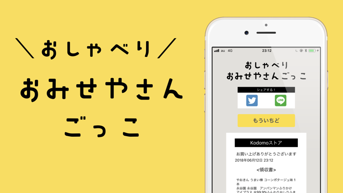 おしゃべり おみせやさんごっこ