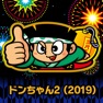 Get ドンちゃん2（2019） for iOS, iPhone, iPad Aso Report