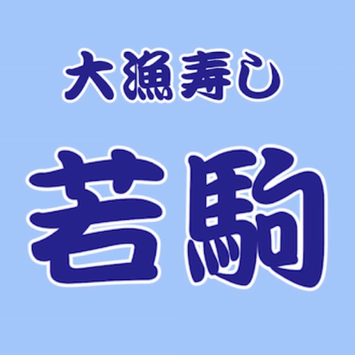 市場の寿し・海鮮居酒屋　大漁寿し若駒