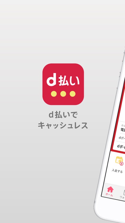d払い-スマホ決済アプリ、キャッシュレスでお支払い