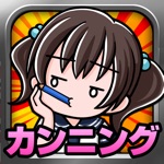 カンニング少女～暇つぶしゲーム～