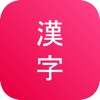 Kanji Study - Learn Japanese - iPhoneアプリ