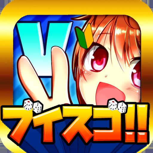 ブイスゴ