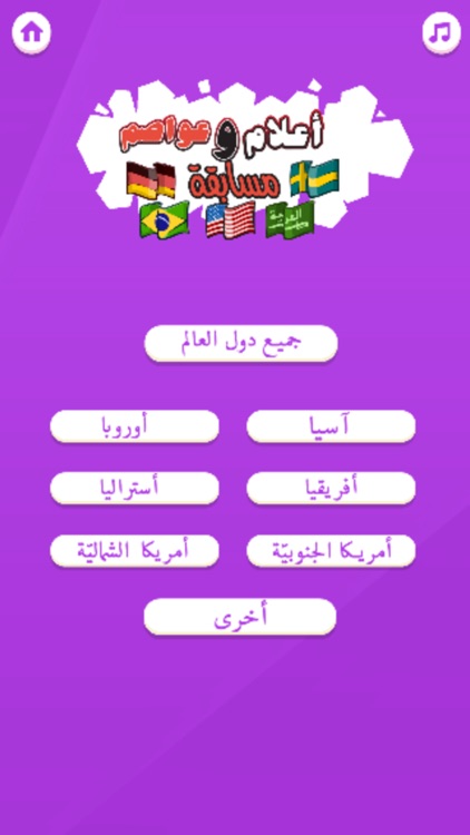 مسابقة أعلام و عواصم