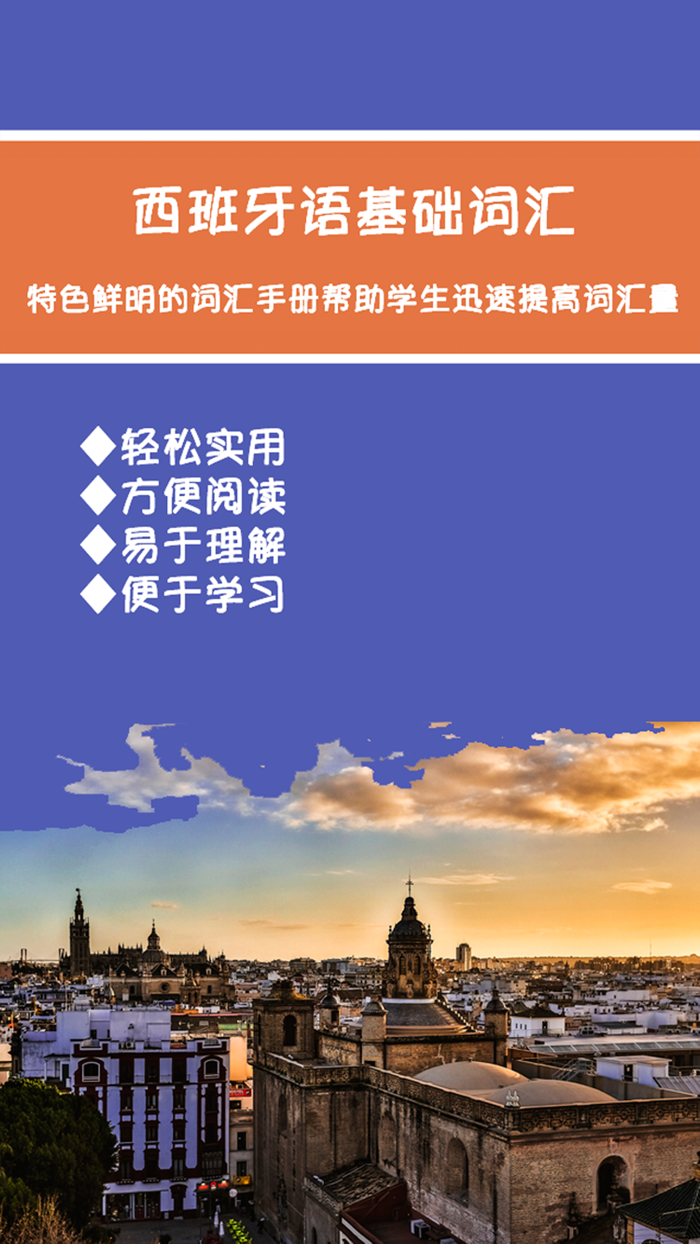 西班牙语基础词汇突破宝典