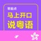 《零起点，马上开口说粤语》纸书官方正版App（有声点读）