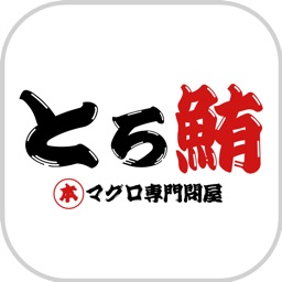 全国地方漁場直送　とろ鮪　本マグロ専門問屋