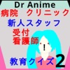 Drアニメクリニック2:新人病院スタッフ向け問題早押しクイズ