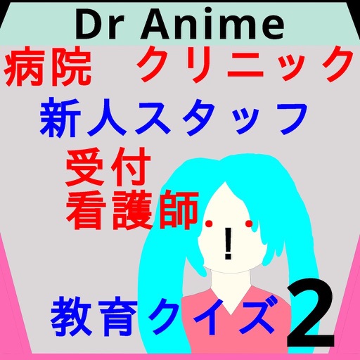 Drアニメクリニック2:新人病院スタッフ向け問題早押しクイズ icon