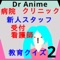 Drアニメクリニック2:新人病院スタッフ向...