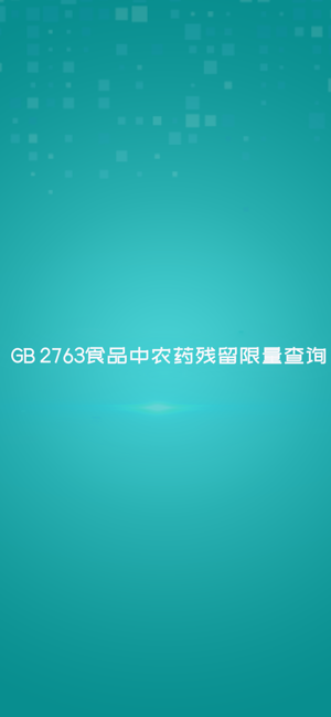 GB 2763食品中农药残留限量查询