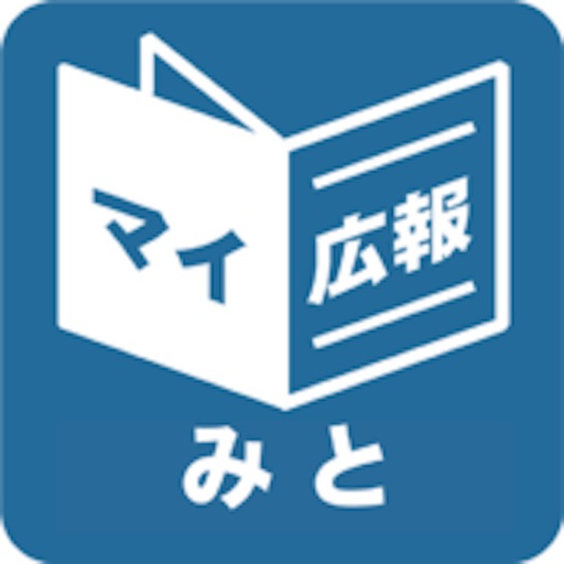 茨城県水戸市版マイ広報紙