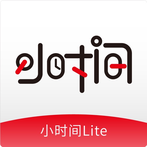 小时间Lite