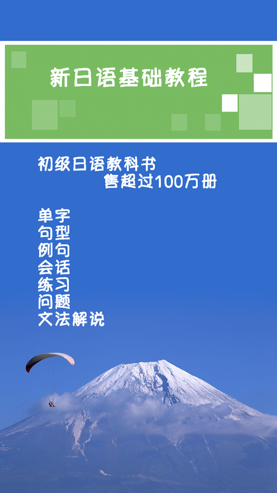 新日语基础教程1 大家的日本语app For Iphone Free Download 新日语基础教程1 大家的日本语for Ipad Iphone At Apppure
