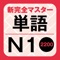 With this App, you can hear all the headwords and reading passages found in the textbook “新完全マスター単語 日本語能力試験N1 重要2200語”