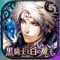 ◆『黒騎士と白の魔王』とは?◇
