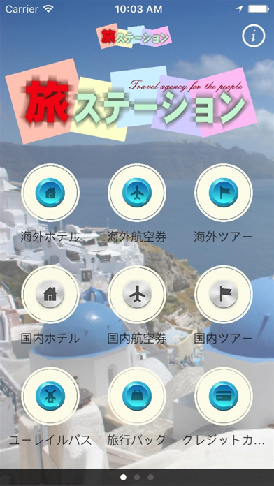 旅ステーションのスクリーンショット1 旅ステーションのスクリーンショット1