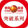 李阳疯狂英语-突破系列 - iPadアプリ