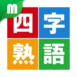 Telecharger 四字熟語マスター 中学受験レベル0 Pour Iphone Ipad Sur L App Store Education