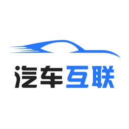 汽车互联