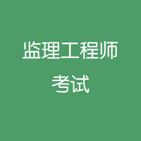 监理工程师考试-题库
