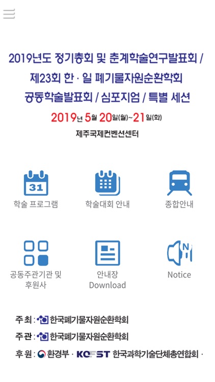 2019년 한국폐기물자원순환학회 춘계학술연구발표회