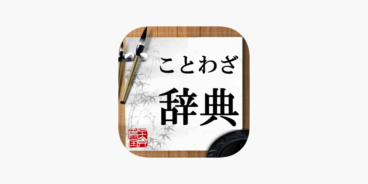 ことわざ 辞典 をapp Storeで