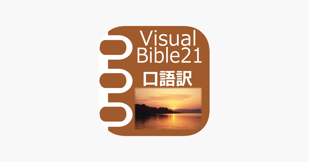 Visual Bible 21 口語訳聖書 On The App Store