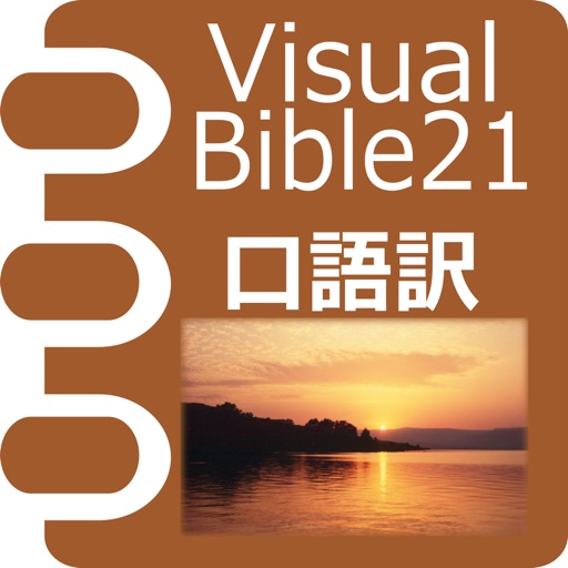 Visual Bible 21 口語訳聖書