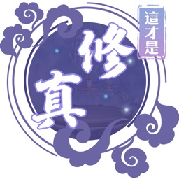 这才是修真—热门玄幻新作每日更新